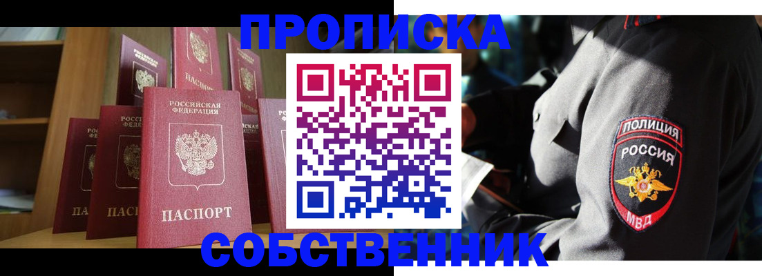 прописка от собственника в Холмске